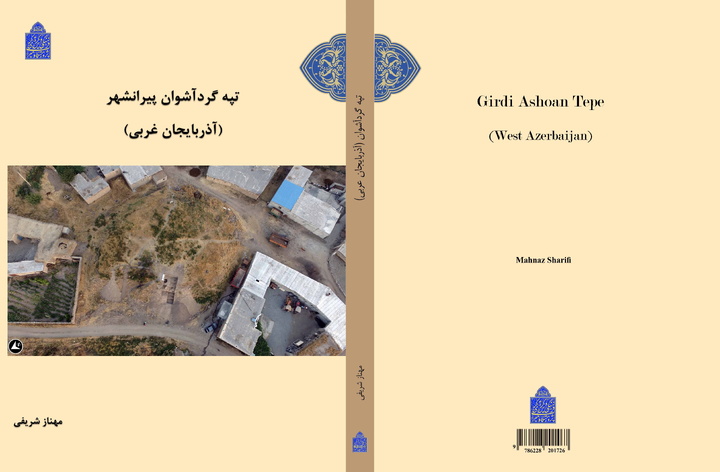 کتاب «تپه گردآشوان پیرانشهر (آذربایجان غربی)» منتشر شد