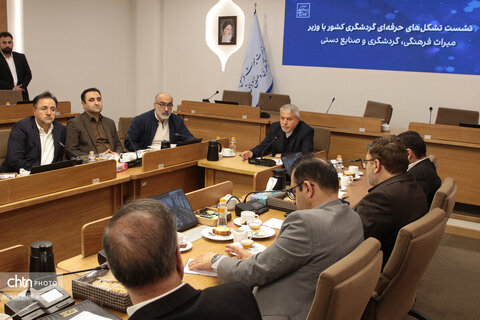 نشست تشکل‌های حرفه‌ای گردشگری با وزیر میراث فرهنگی، گردشگری و صنایع دستی
