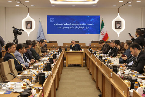 نشست تشکل‌های حرفه‌ای گردشگری با وزیر میراث فرهنگی، گردشگری و صنایع دستی