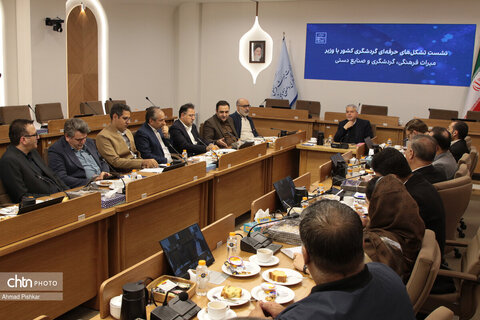 نشست تشکل‌های حرفه‌ای گردشگری با وزیر میراث فرهنگی، گردشگری و صنایع دستی