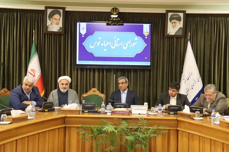 شورای استانی احیای توس  در خراسان رضوی تشکیل شد