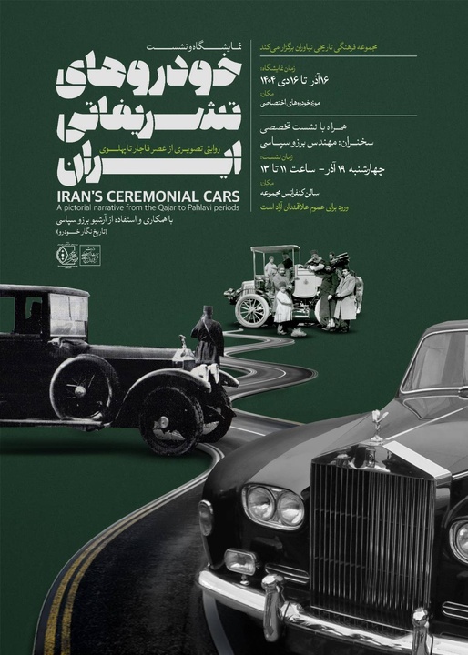 برپایی نمایشگاه تصویری «خودروهای تشریفاتی از قاجار تا پهلوی» در مجموعه فرهنگیتاریخی نیاوران پوستر نمایشگاه تصویری «خودروهای تشریفاتی ایران؛ روایتی از عصر قاجار تا پهلوی»