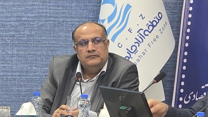 مدیرعامل منطقه آزاد: چابهار مقصد راهبردی برای سرمایهگذاری، نوآوری و توسعه صادرات است