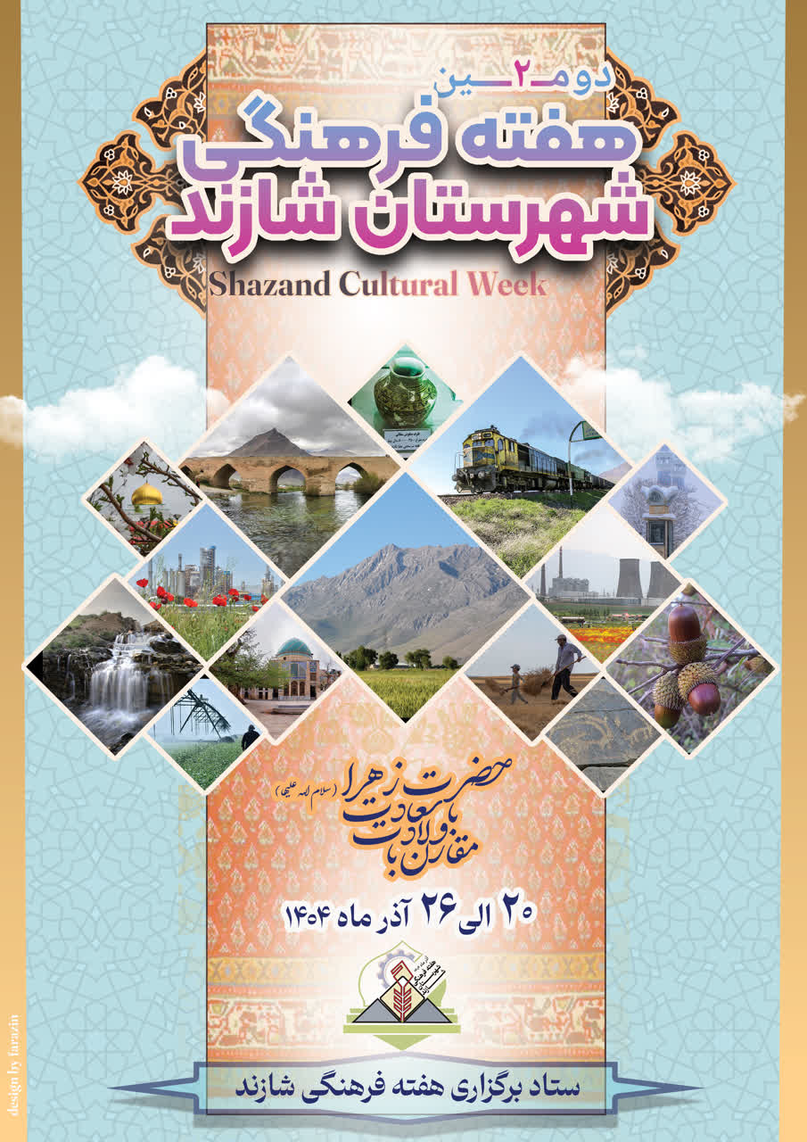 دومین هفته فرهنگی شهرستان شازند با رونمایی از پوستر آغاز شد