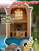 برپایی نمایشگاه توانمندی‌های اقتصادی شهرستان خمین در بیت تاریخی امام خمینی(ره) همزمان با هفته فرهنگی «بر آستان آفتاب»