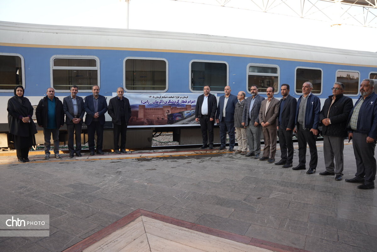حرکت نخستین قطار گردشگری کرمان به راین، گامی نو در توسعه پایدار گردشگری استان