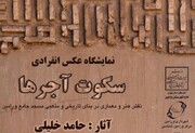 نمایشگاه انفرادی عکس «سکوت آجرها» با محوریت مسجد جامع ورامین افتتاح شد