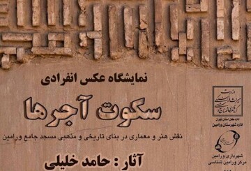 نمایشگاه انفرادی عکس «سکوت آجرها» با محوریت مسجد جامع ورامین افتتاح شد