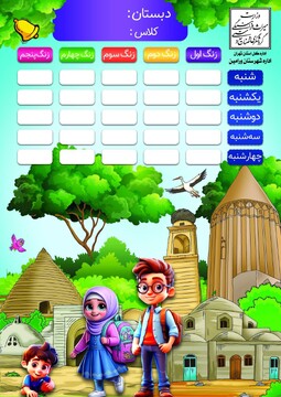 برنامه هفتگی با تصاویر جاذبه‌های گردشگری ورامین به دانش‌آموزان ابتدایی اهدا شد