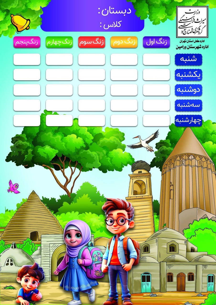 برنامه هفتگی با تصاویر جاذبه‌های گردشگری ورامین به دانش‌آموزان ابتدایی اهدا شد