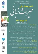 تمدید زمان ارسال چکیده به «ششمین همایش ملی میراث زبانی»