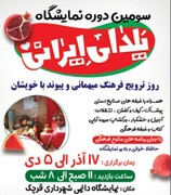 سومین دوره نمایشگاه یلدای ایرانی در قرچک برپا می‌شود