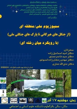 سمپوزیوم ملی منطقه‌ای جنگل‌های هیرکانی در مازندران برگزار می‌شود