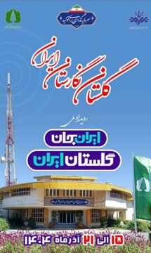 «ایران‌جان» فرصت طلایی برای معرفی ظرفیت‌های استان گلستان در سطح ملی و بین‌المللی