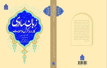 کتاب «زبان مادری،کاربرد، نگرش و هویت» منتشر شد