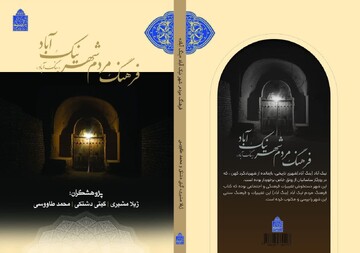 کتاب «فرهنگ مردم شهر نیک آباد(ینگ آباد)» منتشر شد 