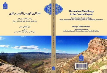  کتاب «فلزکاری کهن در زاگرس مرکزی» منتشر شد