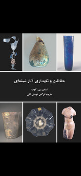 انتشار کتاب «حفاظت و نگهداری آثار شیشه‌ای»