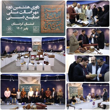 ۳۳ اثر از هنرمندان صنعتگر کردستانی موفق به دریافت مهر اصالت شد