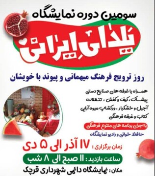 سومین دوره نمایشگاه یلدای ایرانی در قرچک برپا می‌شود