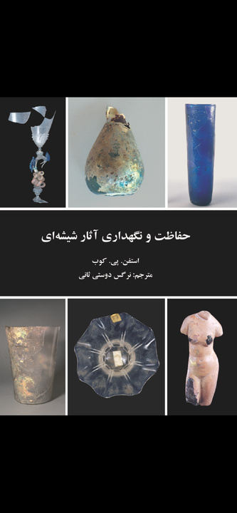 انتشار کتاب «حفاظت و نگهداری آثار شیشه‌ای»