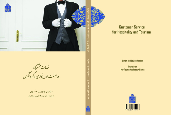 کتاب «خدمات مشتری در صنعت مهمان‌نوازی و گردشگری» منتشر شد