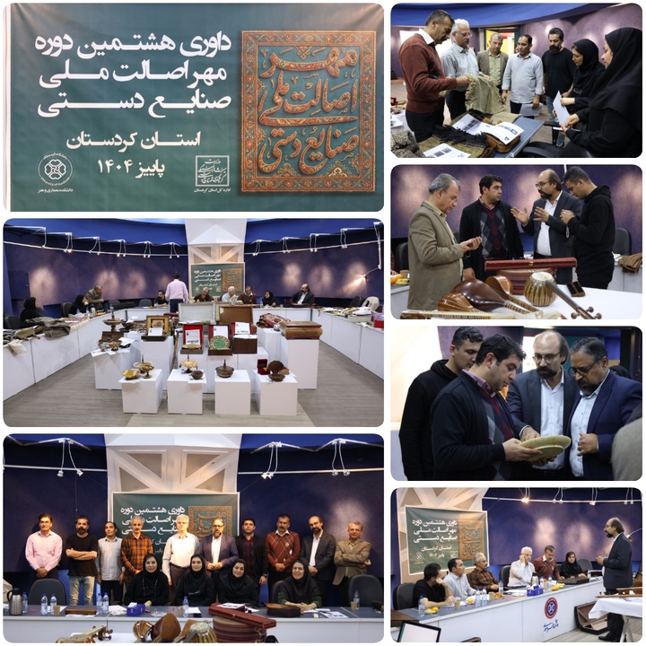 ۳۳ اثر از هنرمندان صنعتگر کردستانی موفق به دریافت مهر اصالت شد