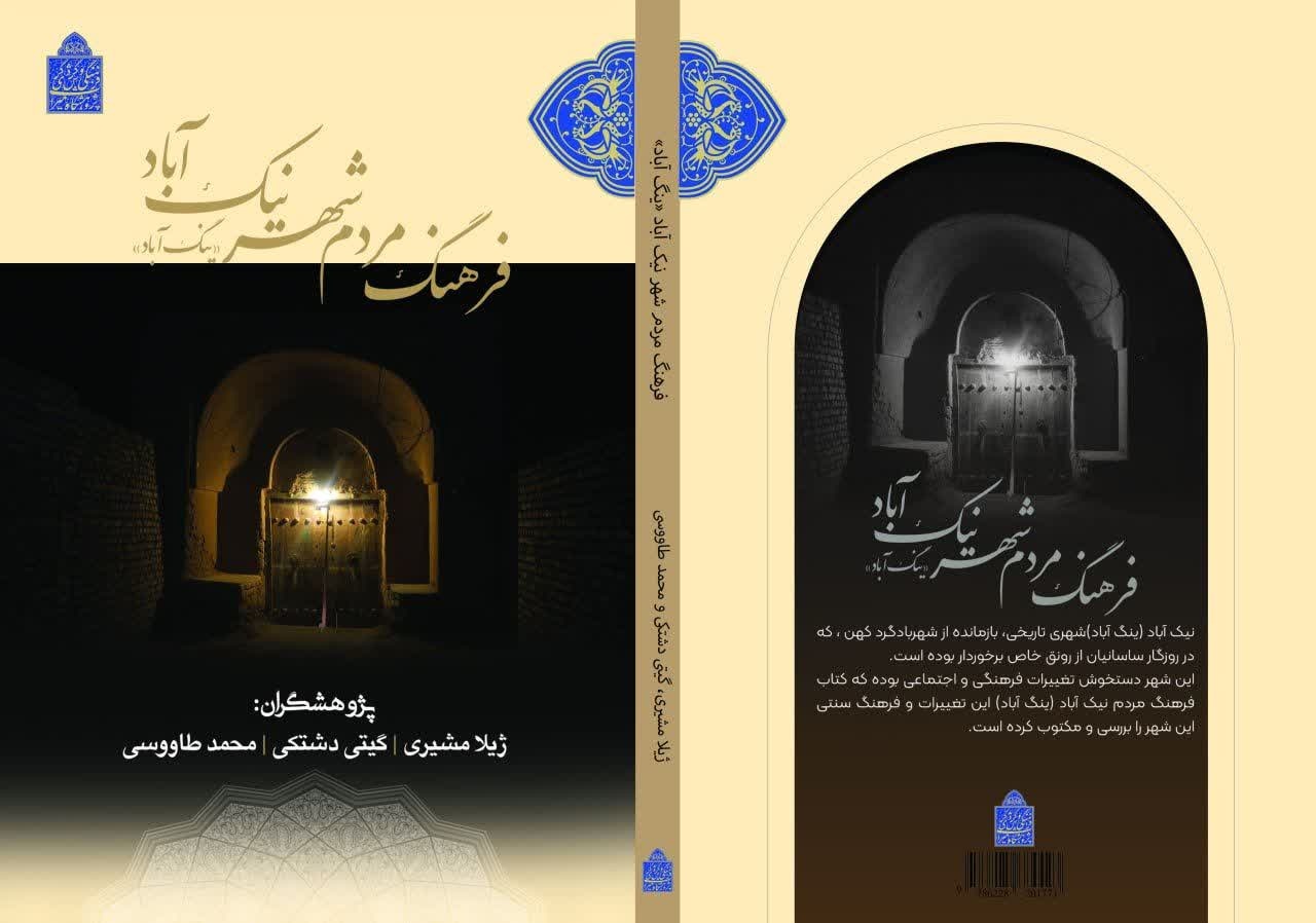 کتاب «فرهنگ مردم شهر نیک آباد(ینگ آباد)» منتشر شد 