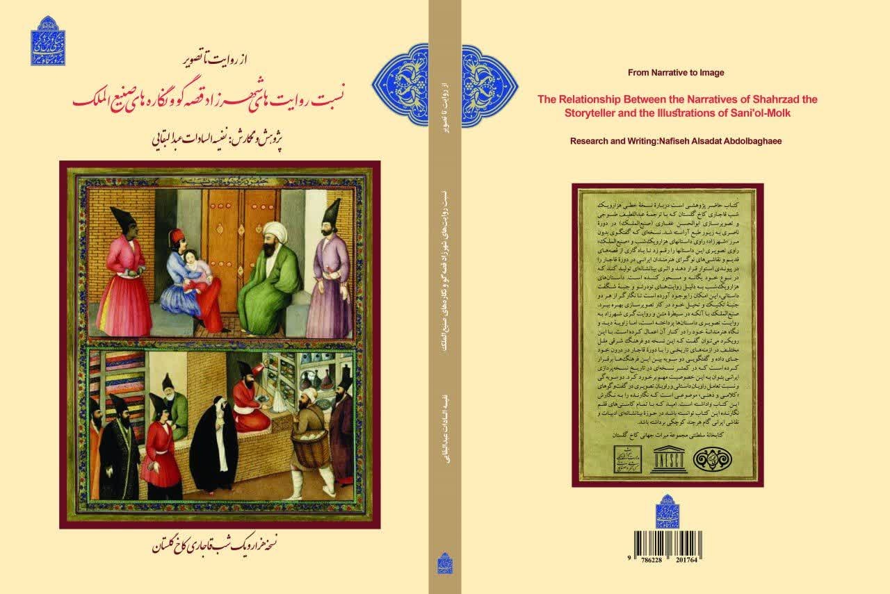 کتاب «از روایت تا تصویر نسبت روایت‌های شهرزاد قصه‌گو و نگاره‌های صنیع الملک» منتشر شد