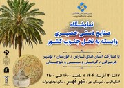 صنعتگران خوزستانی به نمایشگاه تخصصی حصیربافی جنوب کشور می‌روند