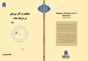 کتاب «حفاظت از آثار موزه‌ای در شرایط جنگ» منتشر شد