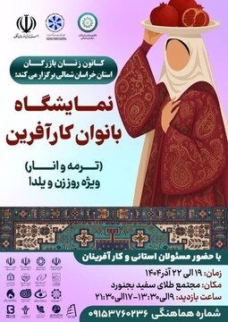 نمایشگاه بانوان کارآفرین «ترمه و انار» در بجنورد برگزار می‌شود