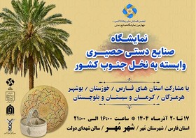 صنعتگران خوزستانی به نمایشگاه تخصصی حصیربافی جنوب کشور می‌روند