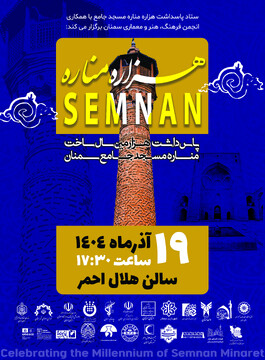 پاسداشت هزاره مناره مسجد جامع سمنان برگزار می‌شود