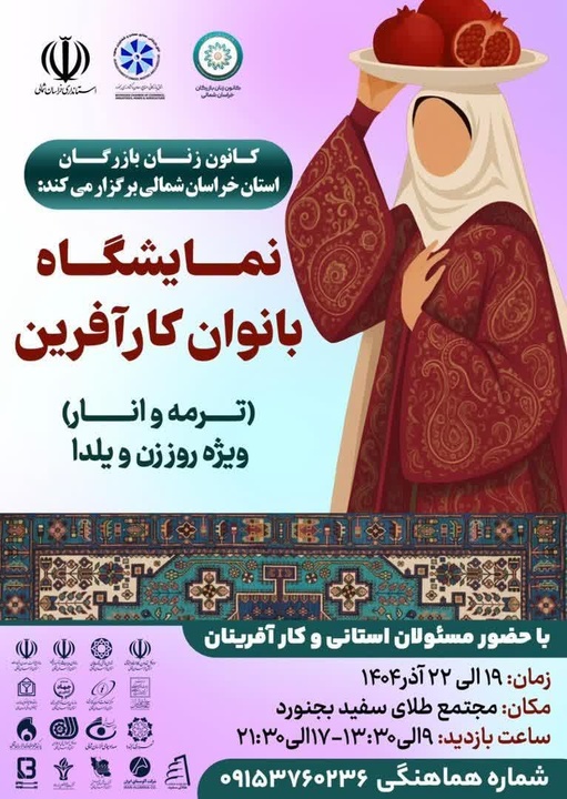 نمایشگاه بانوان کارآفرین «ترمه و انار» در بجنورد برگزار می‌شود