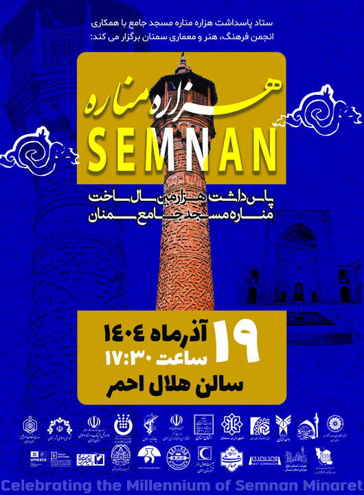 پاسداشت هزاره مناره مسجد جامع سمنان برگزار می‌شود