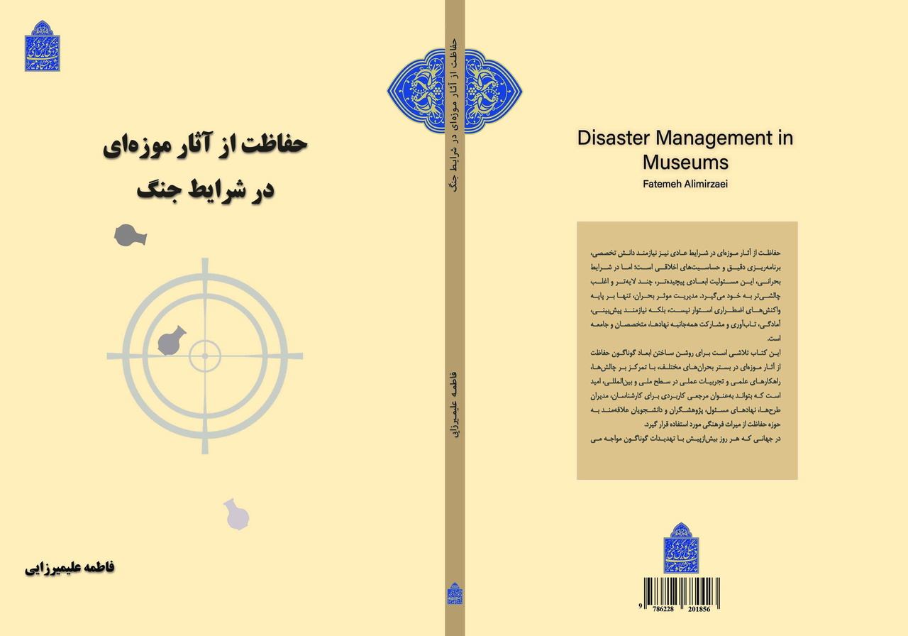کتاب «حفاظت از آثار موزه‌ای در شرایط جنگ» منتشر شد