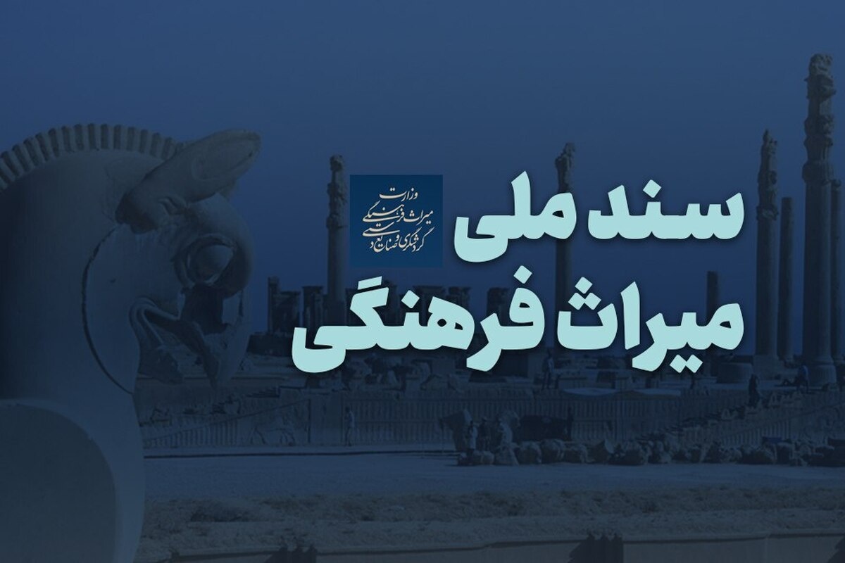 نقشهراه تازه دولت برای صیانت و توسعه قدرت نرم ایران/ میراثفرهنگی در مدار حکمرانی کلان