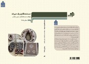 کتاب «مستندنگاری یک میراث: بهیافت دستبافته‌های سنتی سنگسر» منتشر شد