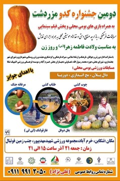 دومین جشنواره کدوی مزردشت در تنکابن برگزار می‌شود
