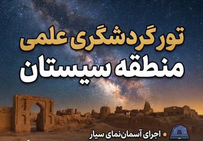 تجربه نجوم و تاریخ در تور گردشگری علمی سیستان