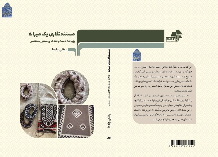 کتاب «مستندنگاری یک میراث: بهیافت دستبافته‌های سنتی سنگسر» منتشر شد