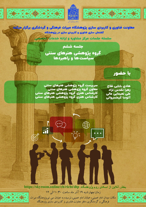 نشست ششم مرکز مشاوره و ارائه خدمات تخصصی معاونت فناوری و کاربردی‌سازی برگزار می‌شود