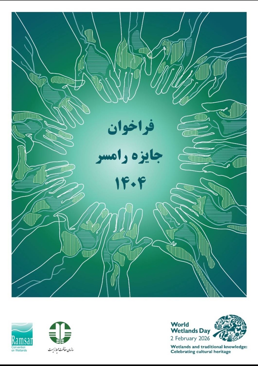 مشارکت جوامع محلی و جوانان، محور اصلی رقابت جایزه رامسر ۱۴۰۴