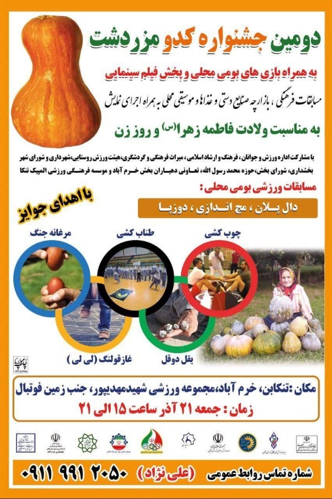 دومین جشنواره کدوی مزردشت در تنکابن برگزار می‌شود