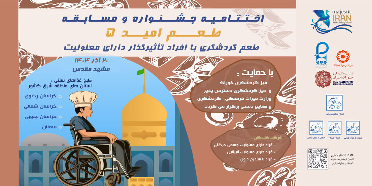 مرحله نهایی جشنواره و مسابقه طعم امید منطقه شرق کشور در مشهد برگزار می‌شود