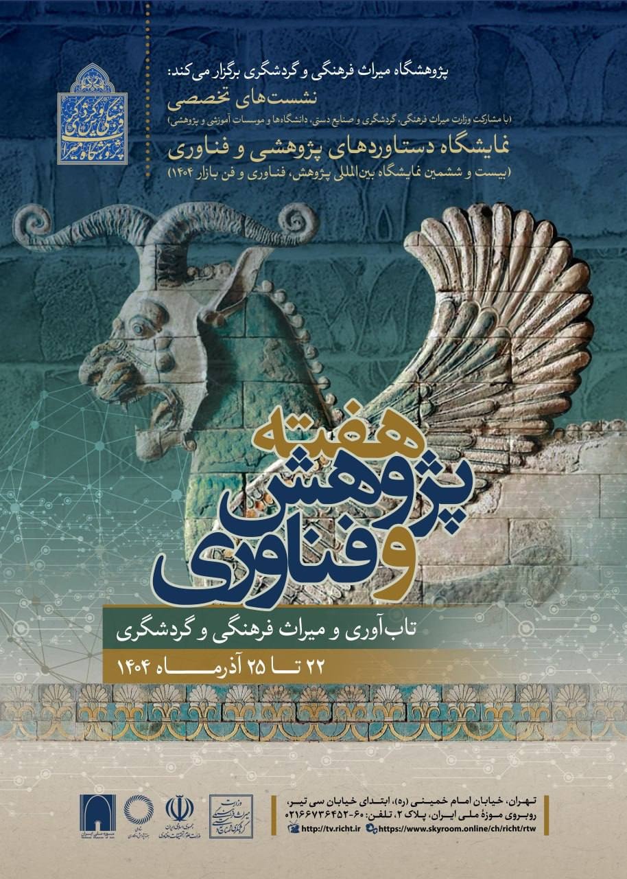 حضور پژوهشگاه میراثفرهنگی و گردشگری در بیستوششمین نمایشگاه دستاوردهای پژوهشی، فناوری و فنبازار