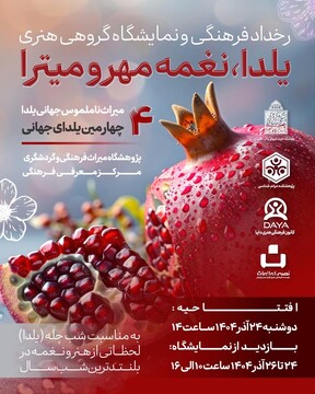 نمایشگاه گروهی هنری یلدا، نغمه مهر و میترا برگزار می‌شود