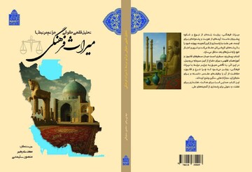 کتاب «تحلیل فقهی حقوقی جرایم مرتبط با میراث‌فرهنگی» منتشر شد
