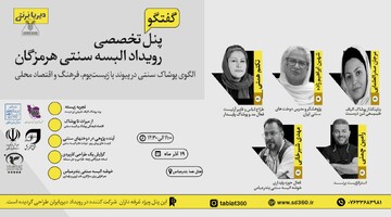 برگزاری کارگاه تخصصی رویداد البسه سنتی هرمزگان با محوریت پوشاک سنتی و اقتصاد محلی